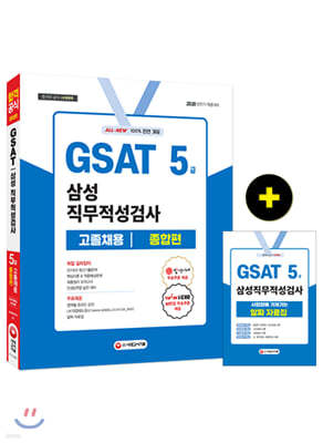 2020 GSAT 삼성 직무적성검사 5급 고졸채용 종합편