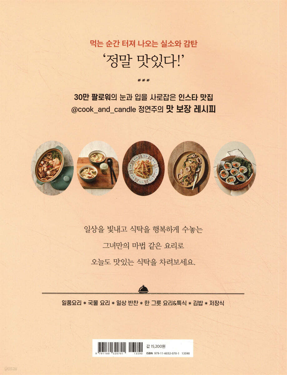 오늘도 맛있는 연주네 식탁 - 예스24