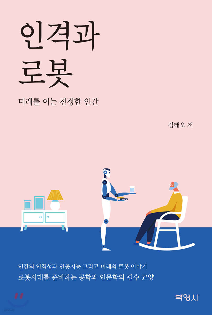 인격과 로봇