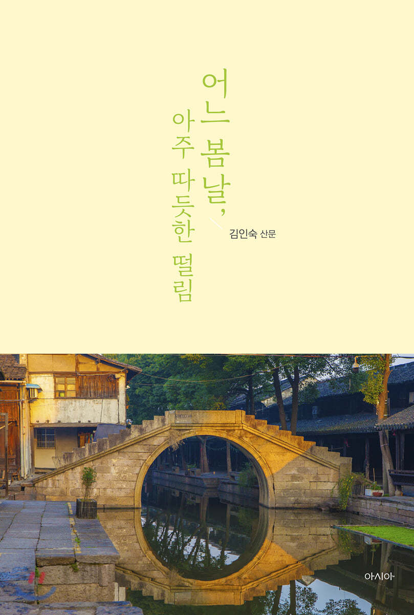 어느 봄날, 아주 따듯한 떨림