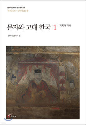문자와 고대 한국 1