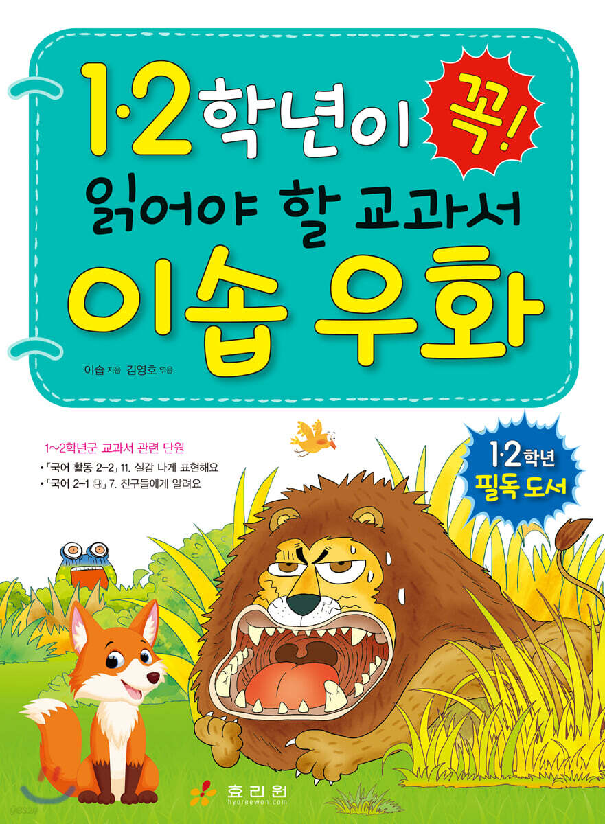 1·2학년이 꼭 읽어야 할 교과서 이솝 우화