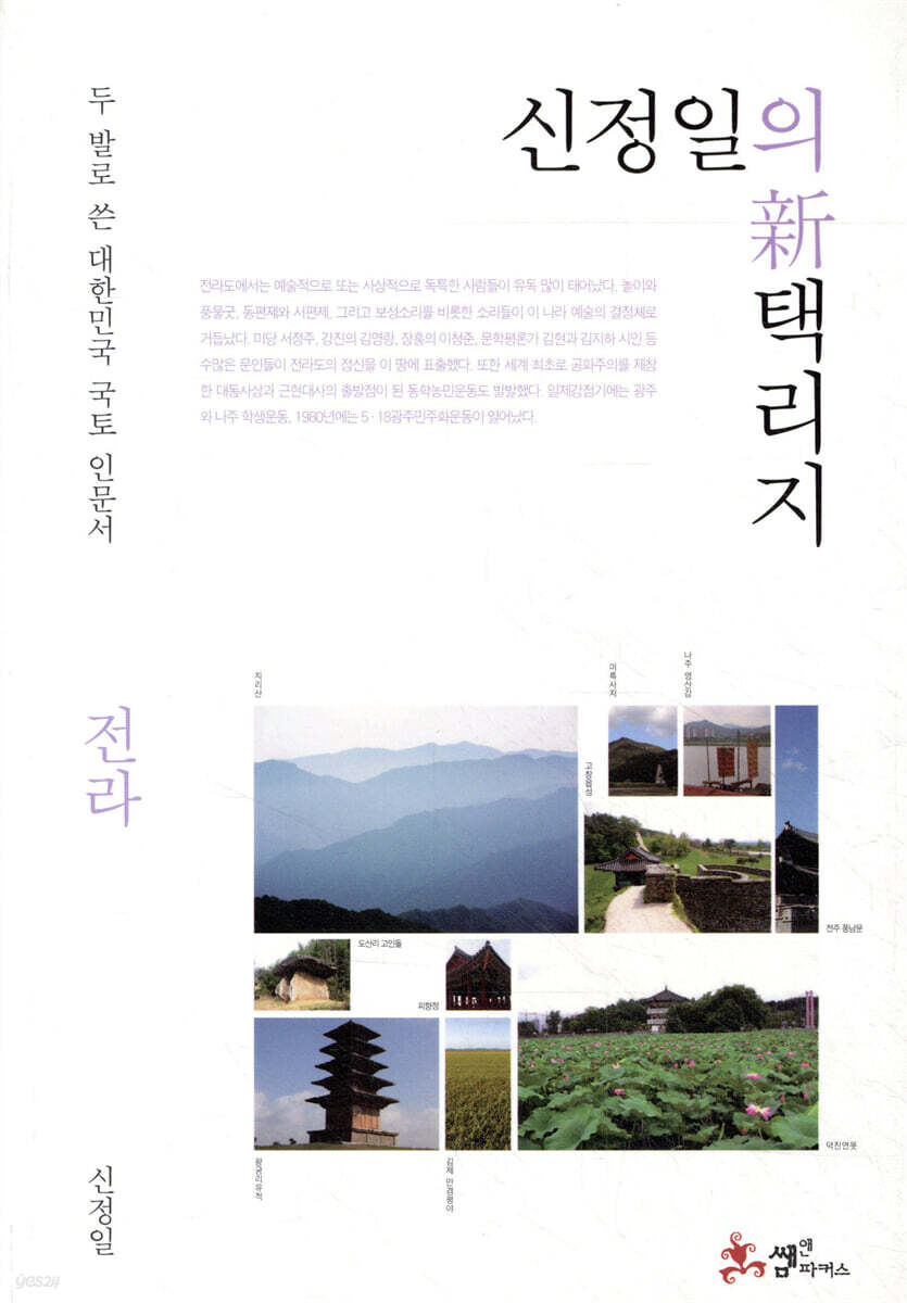신정일의 신 택리지 - 전라