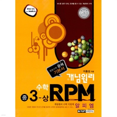 개념원리 RPM 중학수학 3-상	