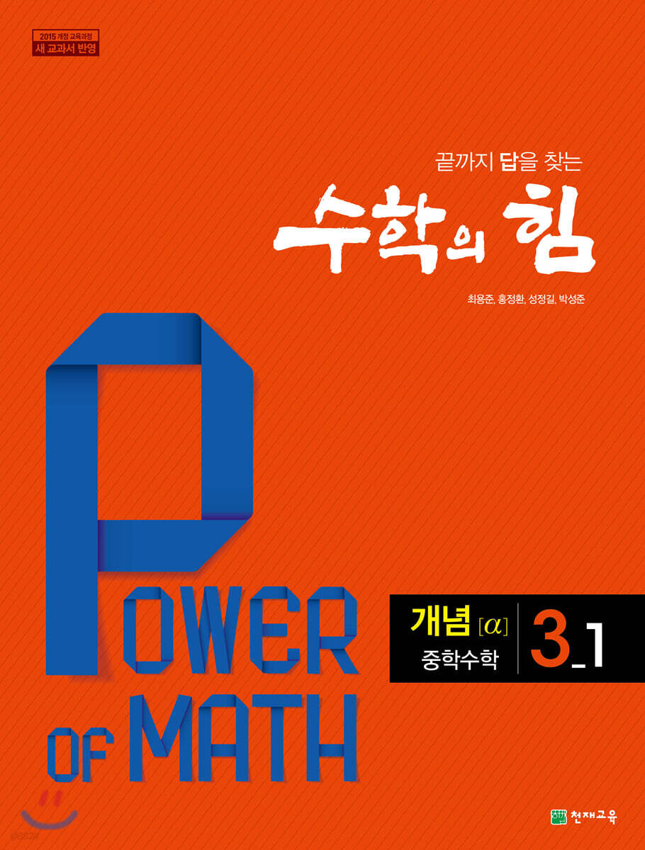 수학의 힘 개념 알파 중학 수학 3-1 (2025년용)