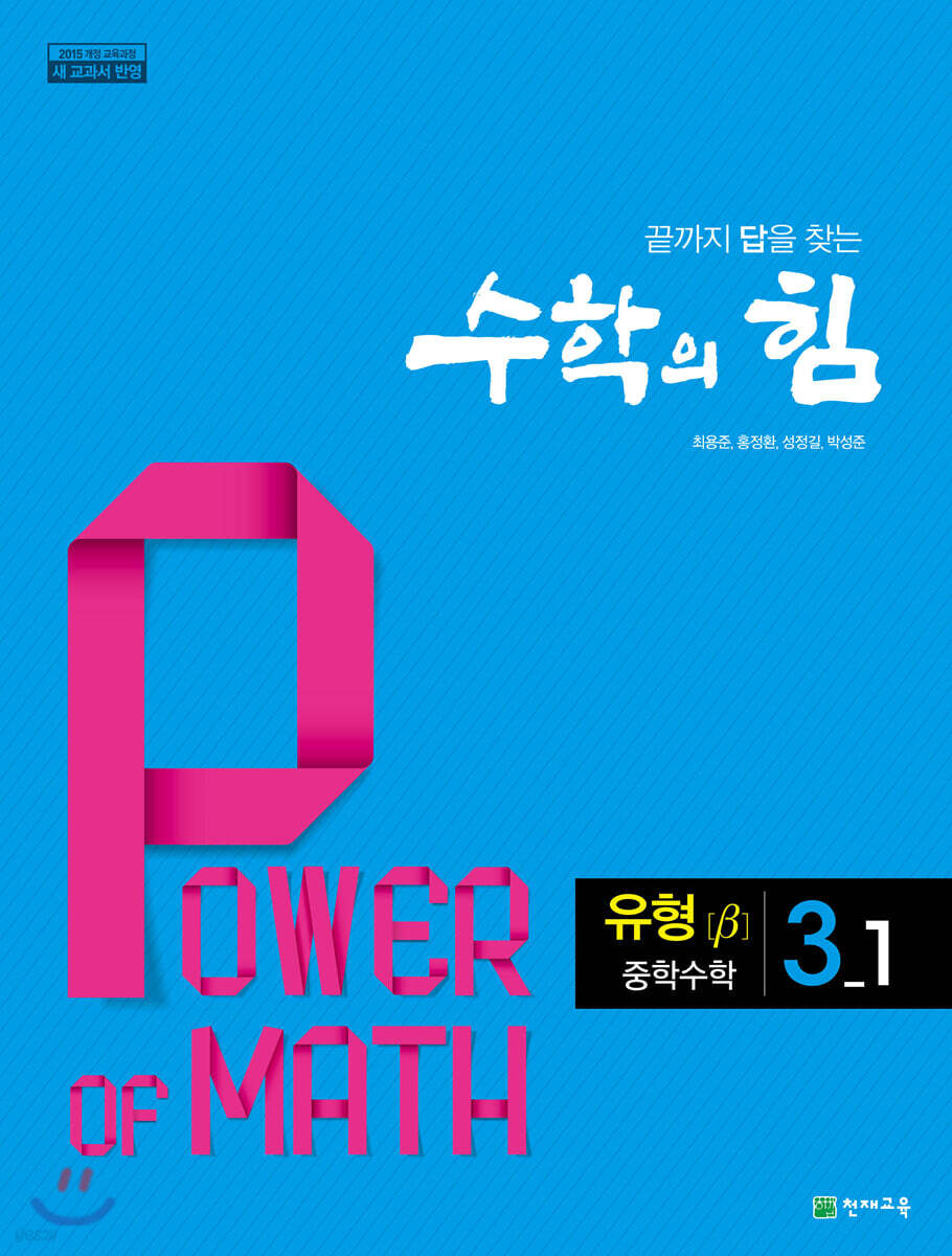 수학의 힘 유형 베타 중학 수학 3-1 (2025년용)