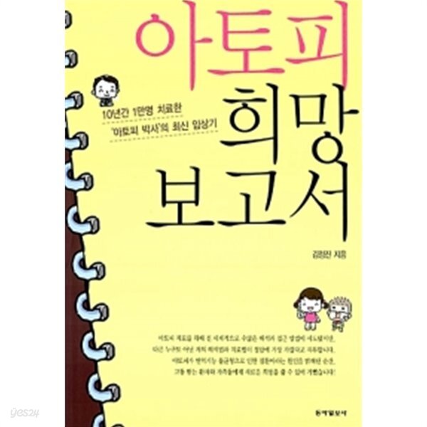 아토피 희망 보고서 by 김정진