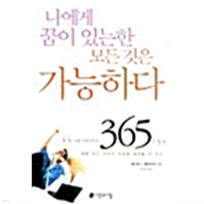 나에게 꿈이 있는한 모든 것은 가능하다 by 에리히 J. 레요이네 (지은이) / 박의춘