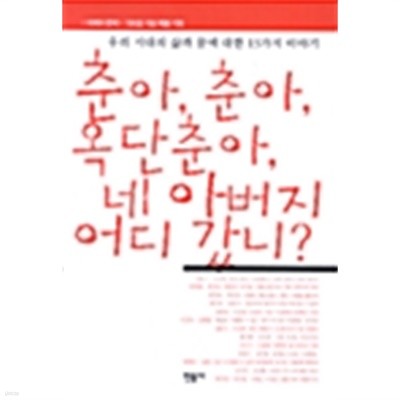 춘아, 춘아, 옥단춘아, 네 아버지 어디 갔니? by 김병종 / 이문열 / 이윤기 / 조유식 / 이숙경 / 최승호