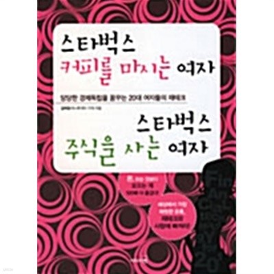 스타벅스 커피를 마시는 여자 스타벅스 주식을 사는 여자 by 김희정