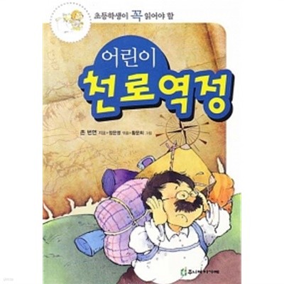 어린이 천로역정 by 존 버니언 (지은이) / 정은영 (엮은이) / 황문희