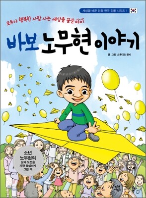 바보 노무현 이야기