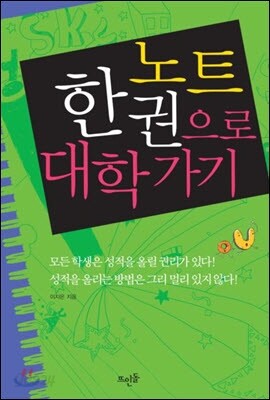 노트 한 권으로 대학가기