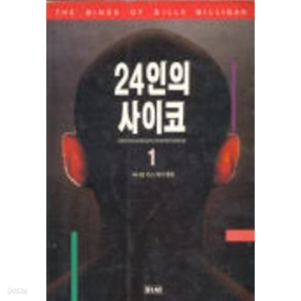 [중고샵] 24인의 사이코 1 - 예스24 [중고샵]24인의 사이코 1 - 예스24