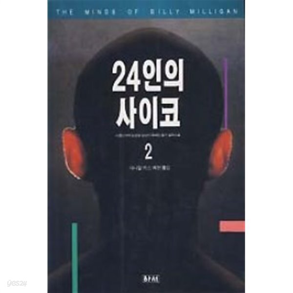[중고샵] 24인의 사이코 2 - 예스24 [중고샵]24인의 사이코 2 - 예스24