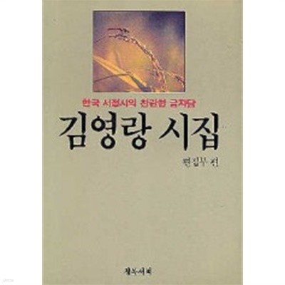 김영랑 시집 - 한국 서정시의 금자탑 