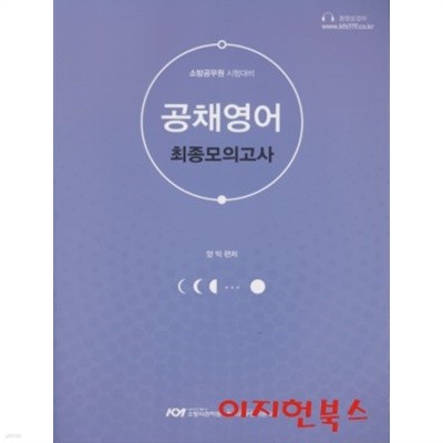 공채영어 최종모의고사 : 소방공무원 시험대비