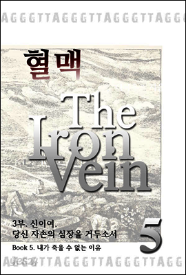 혈맥-The Iron Vein 3부 5권