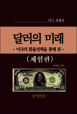 달러의 미래 (체험판)