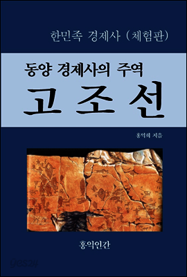 동양 경제사의 주역, 고조선 (체험판)