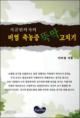 시골한의사의 비염 축농증 뚝딱 고치기