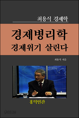 경제위기 경제병리학이 살린다