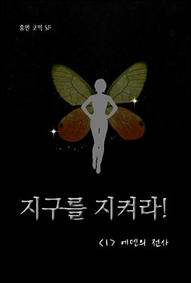 에덴의 전사