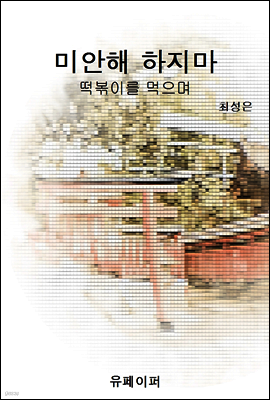 미안해 하지마