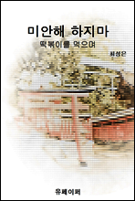 미안해 하지마