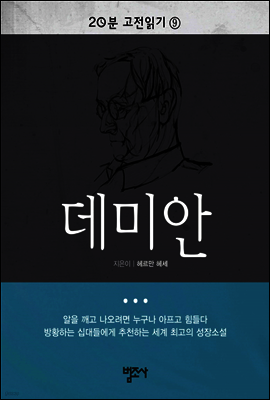 20분 고전읽기9 데미안