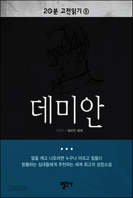 20분 고전읽기9 : 데미안