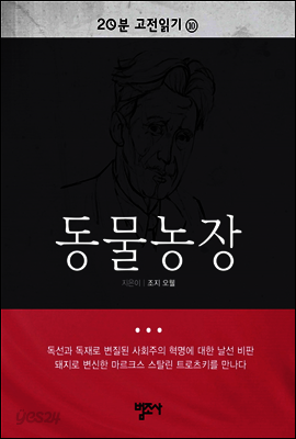 20분 고전읽기10 : 동물농장