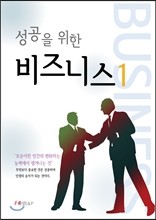 성공을 위한 비즈니스 1