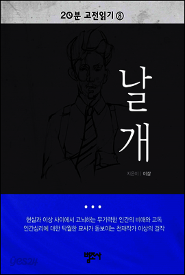 20분 고전읽기8 : 날개