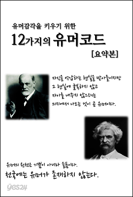 유머감각을 키우기 위한 12가지의 유머코드 (체험판)