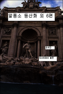 알퐁소 등산화 외 6편