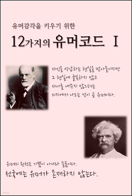 유머감각을 키우기 위한 12가지의 유머코드 (Ⅰ)