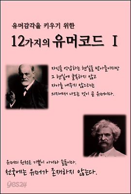 유머감각을 키우기 위한 12가지의 유머코드 (Ⅰ)