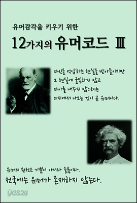 유머감각을 키우기 위한 12가지의 유머코드 (Ⅲ)
