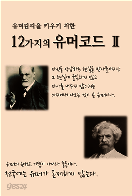 유머감각을 키우기 위한 12가지의 유머코드 (Ⅱ)