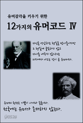 유머감각을 키우기 위한 12가지의 유머코드 (Ⅳ)