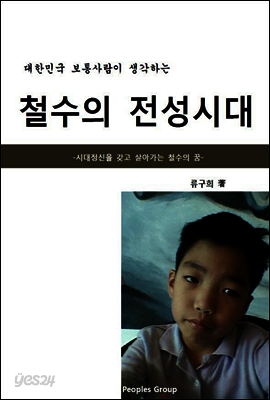 철수의 전성시대