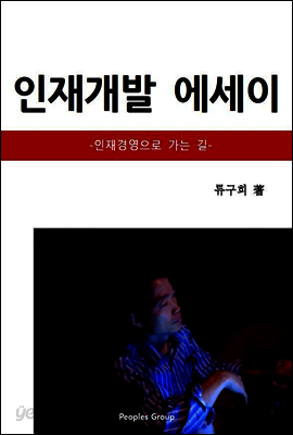 인재개발 에세이