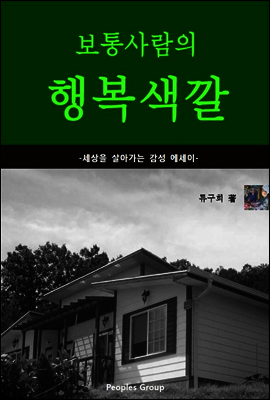 보통사람의 행복색깔