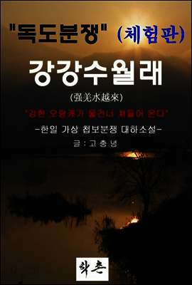 강강수월래 (체험판)
