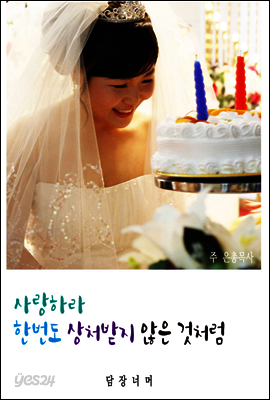 사랑하라. 한번도 상처받지 않는 것처럼