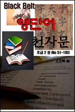 블랙벨트 영단어 천자문 초급 2 권