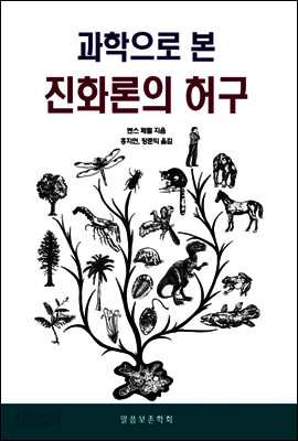 과학으로 본 진화론의 허구