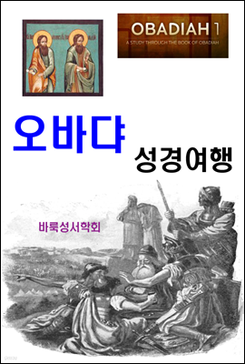 오바댜 성경여행