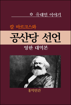 공산당 선언 (영한 대역본)